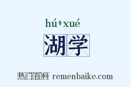 湖学是什么意思的图片